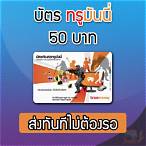 สุ่มบัตรทรูมันนี่ฟรี 2019